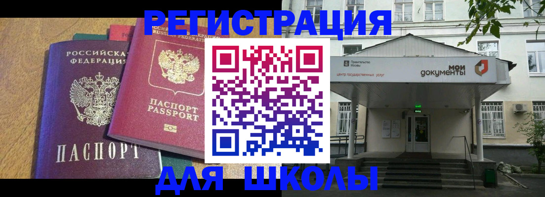 прописка для школы в Озёрах